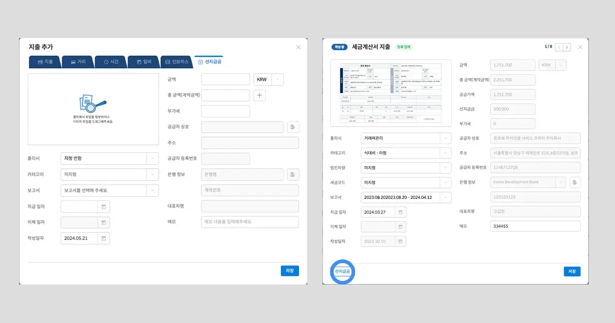 스팬딧 선지급금 관리