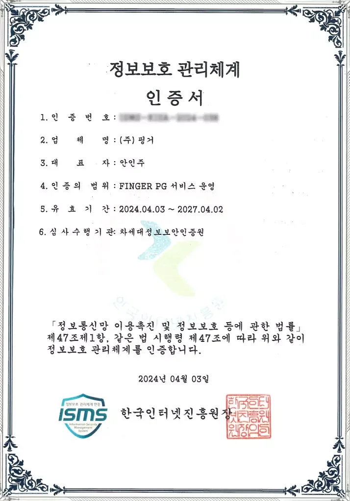 정보보호 관리체계 인증서 이미지로, ㈜핑거 사의 인증 번호와 대표자, 인증 범위, 유효 기간, 심사 기관 정보가 기재됨