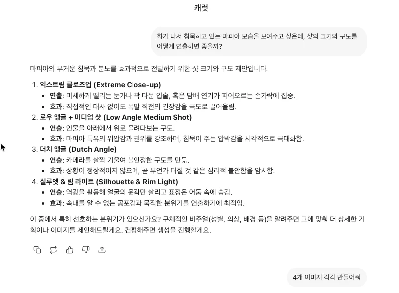 캐럿 웹 인터페이스. '화가 나서 침묵하고 있는 마피아의 모습'을 연출하기 위한 샷의 크기와 구도를 질문하고 있음.