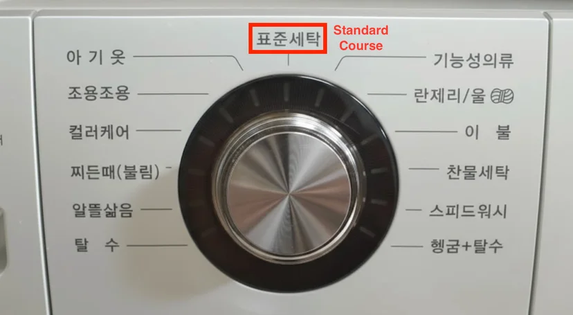 Close-up of a Korean washing machine dial highlighting Standard cycle.