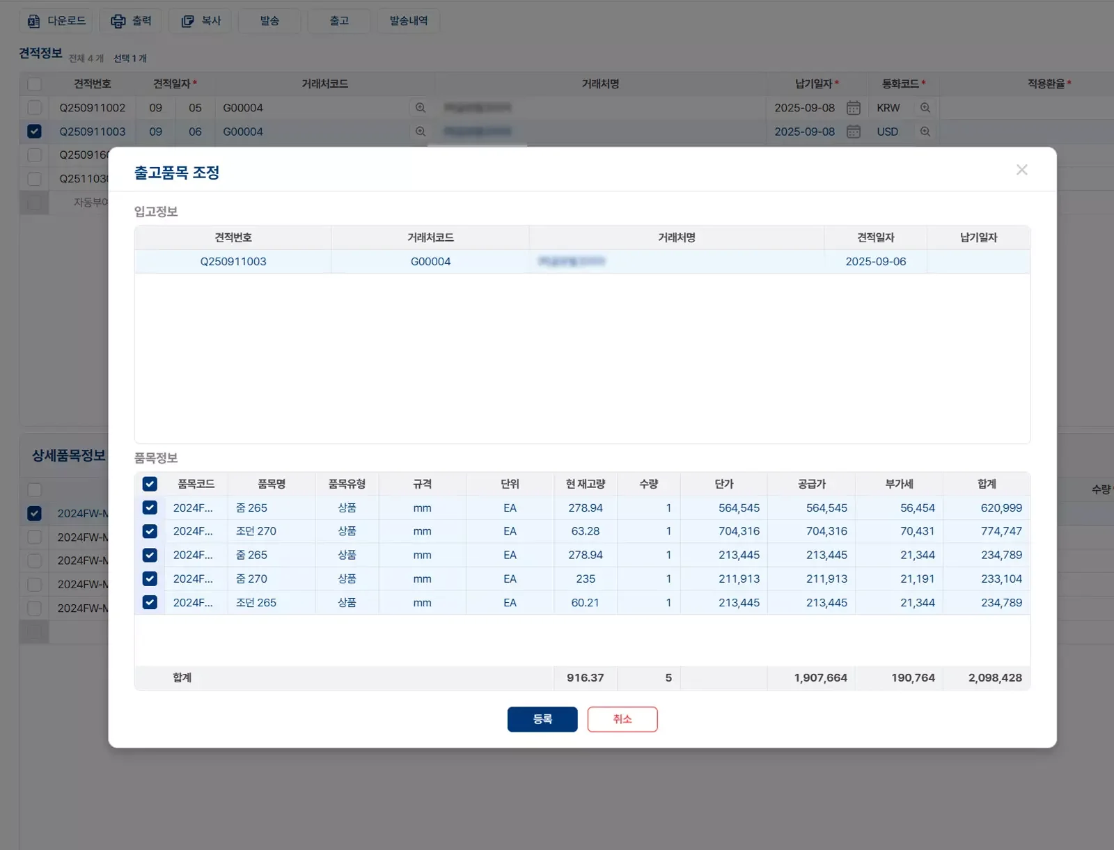 ERP 시스템 화면의 출고품목 조정 팝업 창으로, 견적번호, 거래처 코드, 거래처명, 견적일자, 납기일자 등의 입고 정보와 품목별 재고, 수량, 단가, 공급가, 부가세, 합계 금액이 표로 정리되어 있는 모습