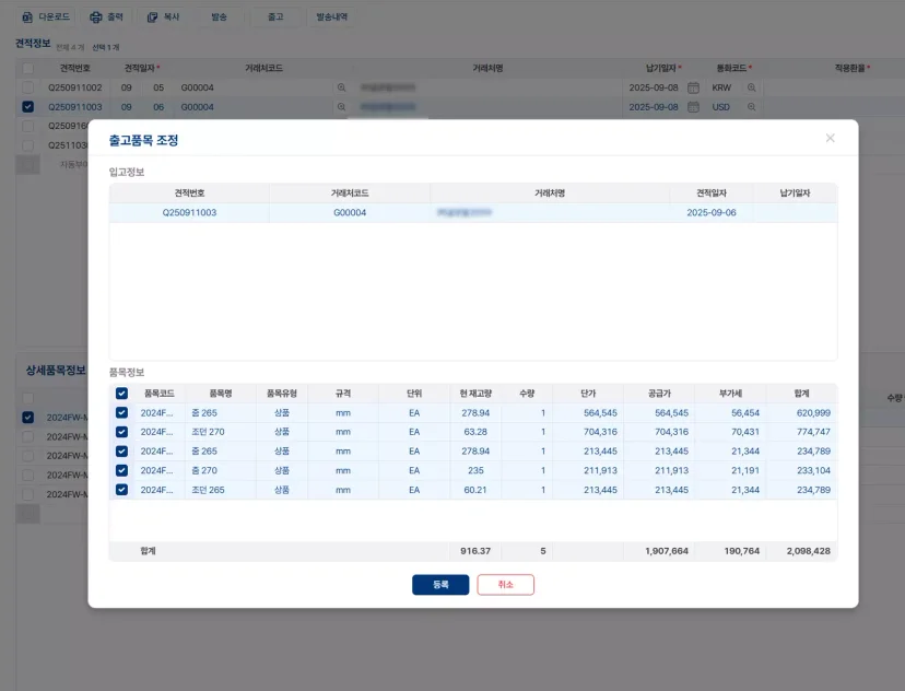 ERP 시스템 화면의 출고품목 조정 팝업 창으로, 견적번호, 거래처 코드, 거래처명, 견적일자, 납기일자 등의 입고 정보와 품목별 재고, 수량, 단가, 공급가, 부가세, 합계 금액이 표로 정리되어 있는 모습