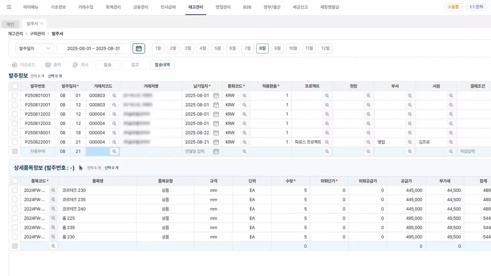 2025년 8월 한 달간의 발주서 내역 화면으로, 발주번호, 발주일자, 거래처 코드, 거래처명, 납기일자, 통화코드, 적용환율, 프로젝트, 부서, 사원 정보가 표 형식으로 정리되어 있음