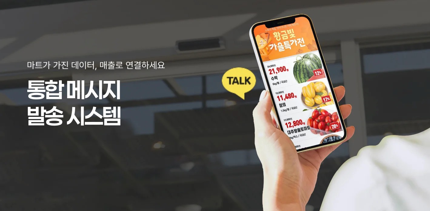 마트 전단지 자동 생성부터 알림톡 문자 발송까지 통합 워크플로우 템플리