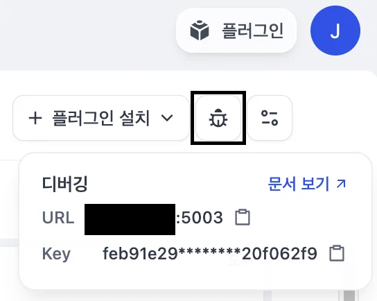 Dify 플러그인 디버그 정보