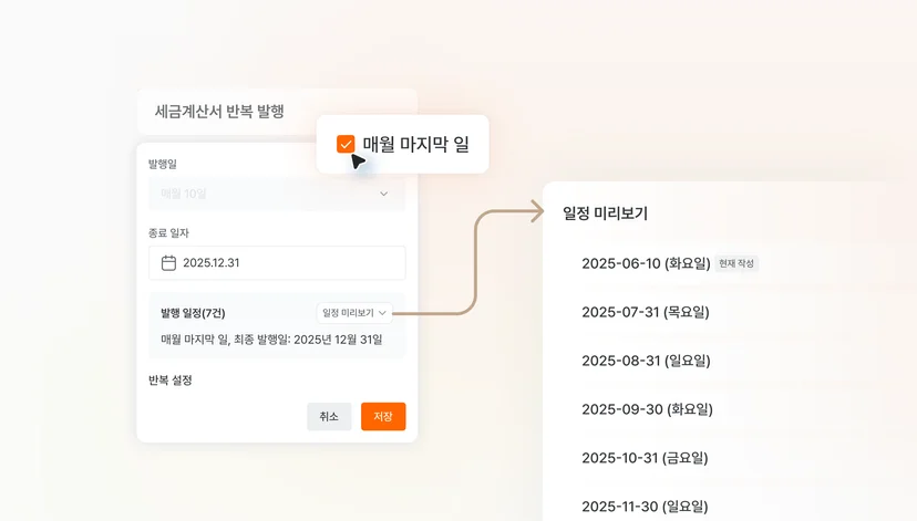 세금계산서 발행 자동화