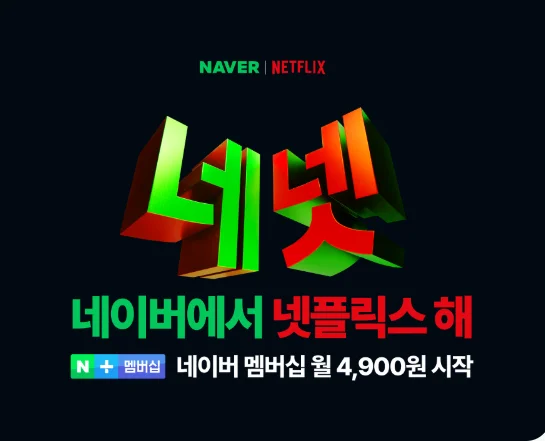 네이버 넷플릭스 이용권