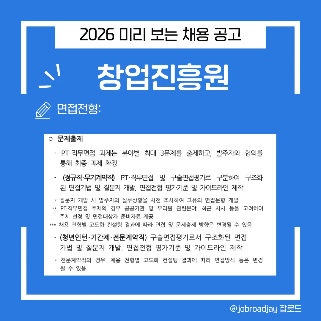 창업진흥원 면접 방식 안내. 정규직 PT 및 직무 면접 주제 선정 방식과 청년인턴 및 계약직 대상 구조화된 구술 면접 가이드.