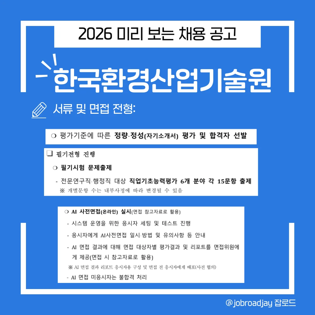 한국환경산업기술원 서류 및 필기전형 상세. 직업기초능력평가 6개 분야 출제 정보와 온라인으로 실시되는 AI 사전면접 운영 및 결과 활용 방식 설명.
