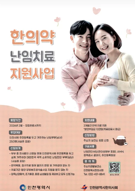 26년 한의약 난임치료 지원사업 포스터