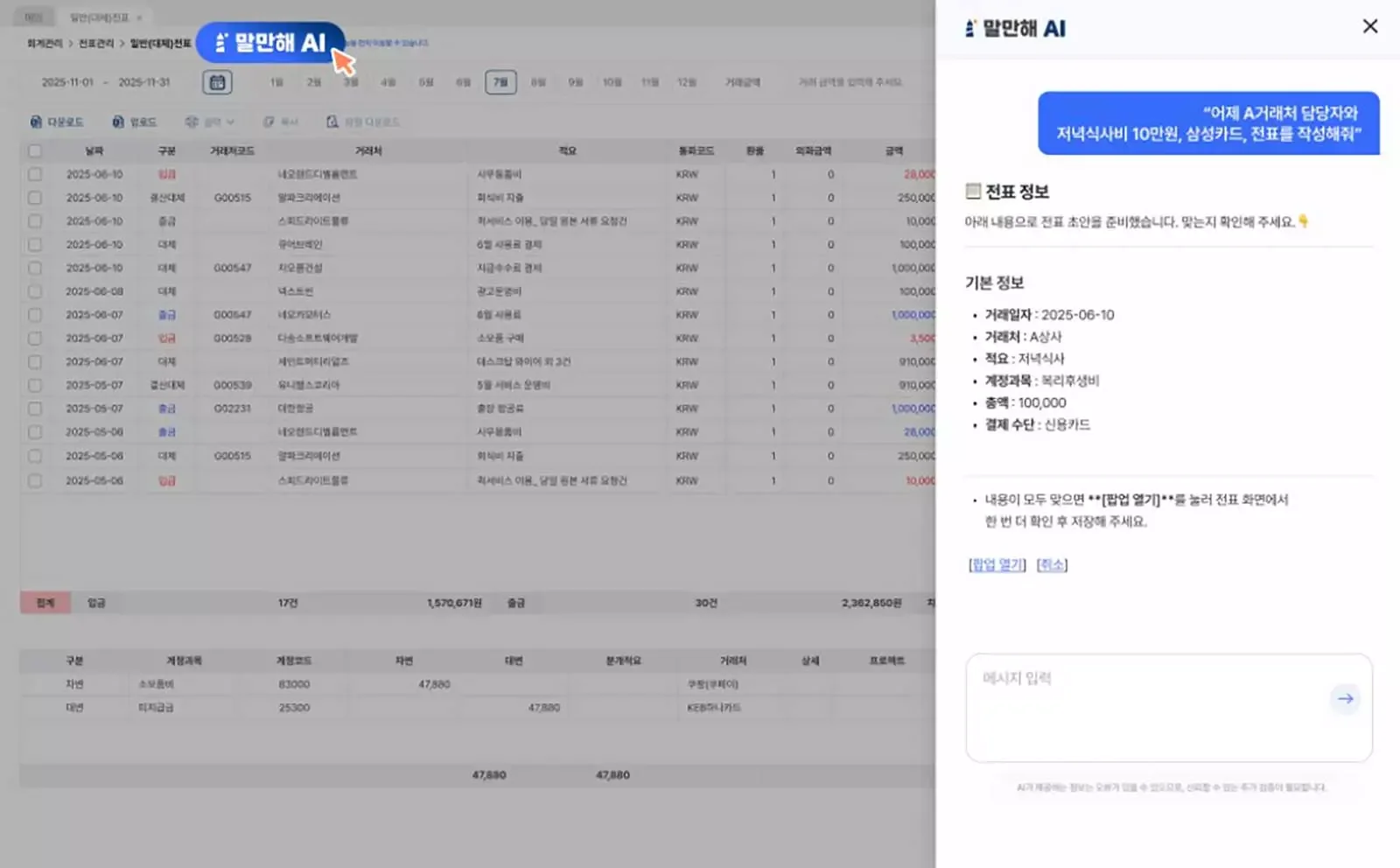 AI ERP 시스템 화면에서 2025년 6월 거래내역과 전표 작성 요청을 보여주는 화면으로, AI가 거래처 카드 결제 내역을 분석하여 거래 일자, 거래처, 적요, 금액 등 전표 초안 정보를 자동으로 생성한 모습