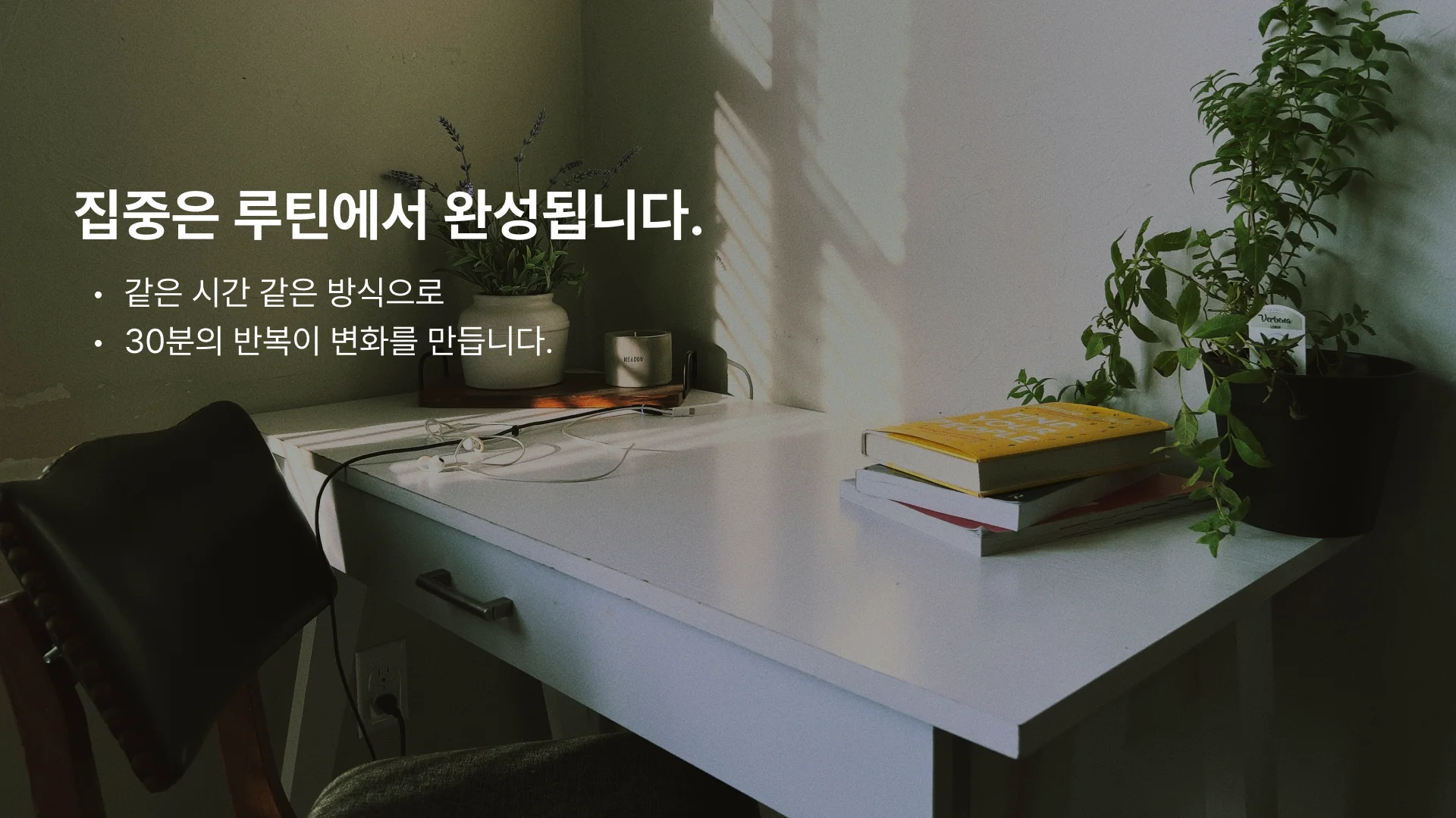 공부습관의 완성은 루틴