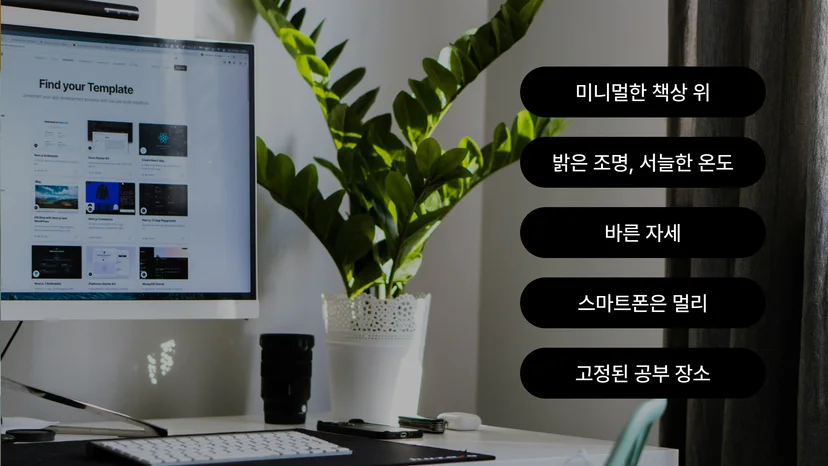 공부하기 좋은 공간 만들기