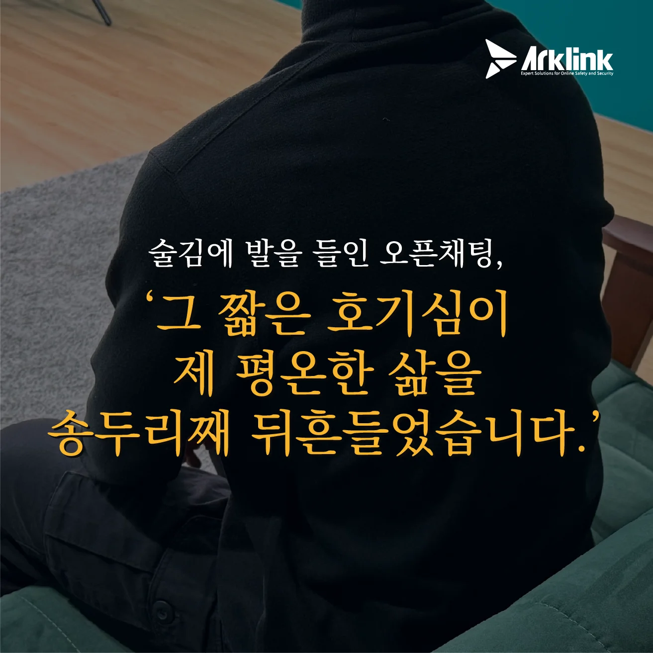 1. 찰나의 호기심이 불러온 비극