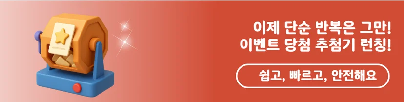 이벤트 당첨 추첨기 런칭