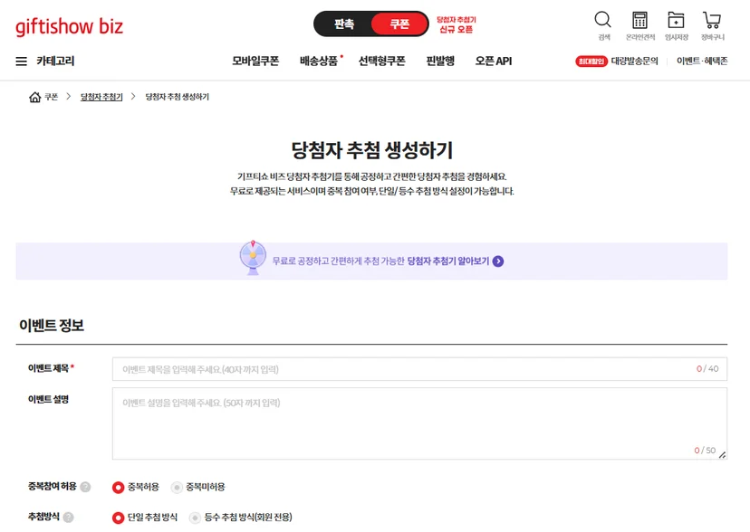 KT 기프티쇼 비즈의 '이벤트 당첨자 추첨기'