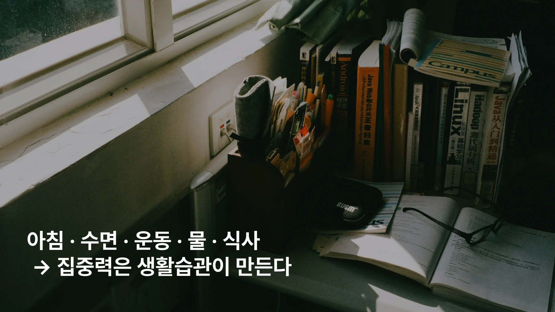 집중력 높이는 방법: 생활습관의 중요성