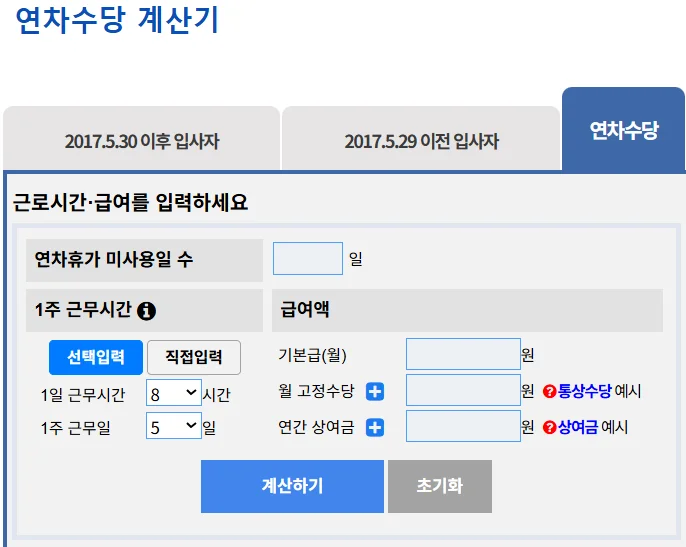 노동OK 연차수당 계산기