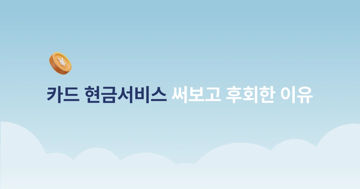 카드 현금서비스를 써보고 후회한 이유