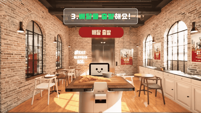 배달 로봇 체험 콘텐츠