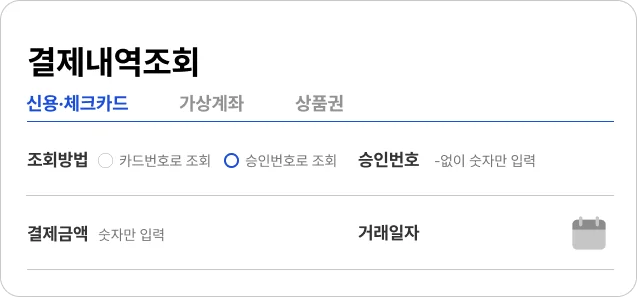 결제내역조회 입력 정보