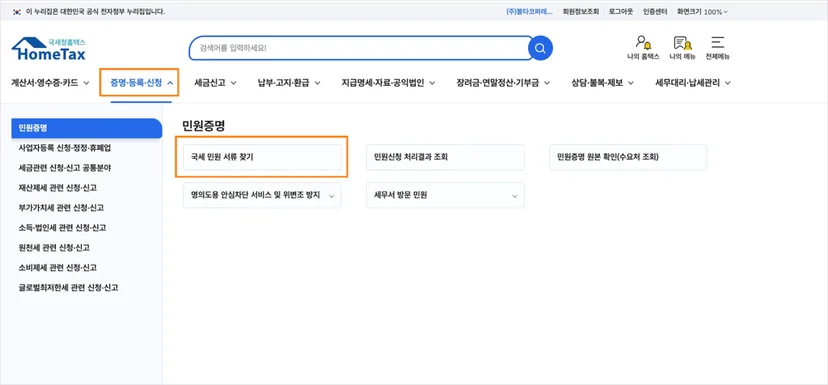 홈택스에서 부가세 과세표준 증명원 발급하기