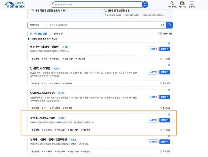 홈택스에서 부가세 과세표준 증명원 발급하기