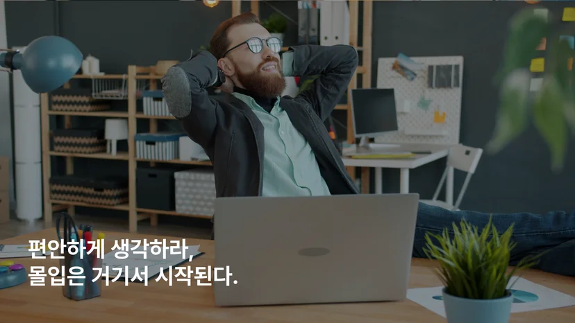 이완된 집중, 슬로싱킹