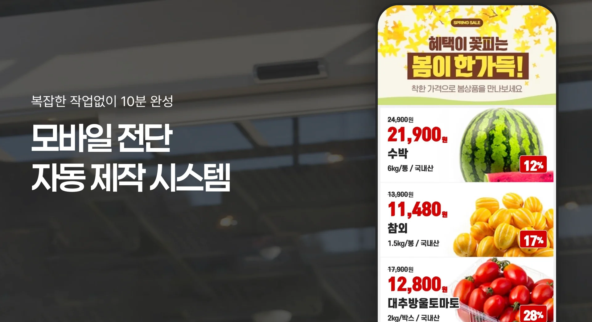 마트 모바일 전단 자동 제작 시스템 예시 이미지