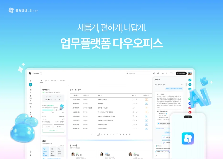 다우오피스 4.0 메인 화면, 새롭게 개편된 업무 플랫폼 UI와 전자결재 대시보드