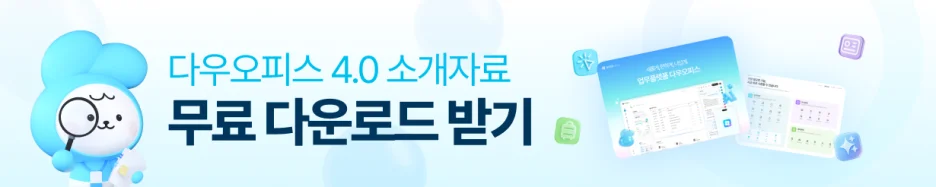 다우오피스 4.0 소개자료 무료 다운로드 배너, 올인원 업무 플랫폼 주요 기능 안내