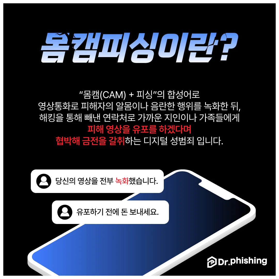 몸캠피싱이란 어떤 범죄인지에 대한 설명이 나와있는 이미지