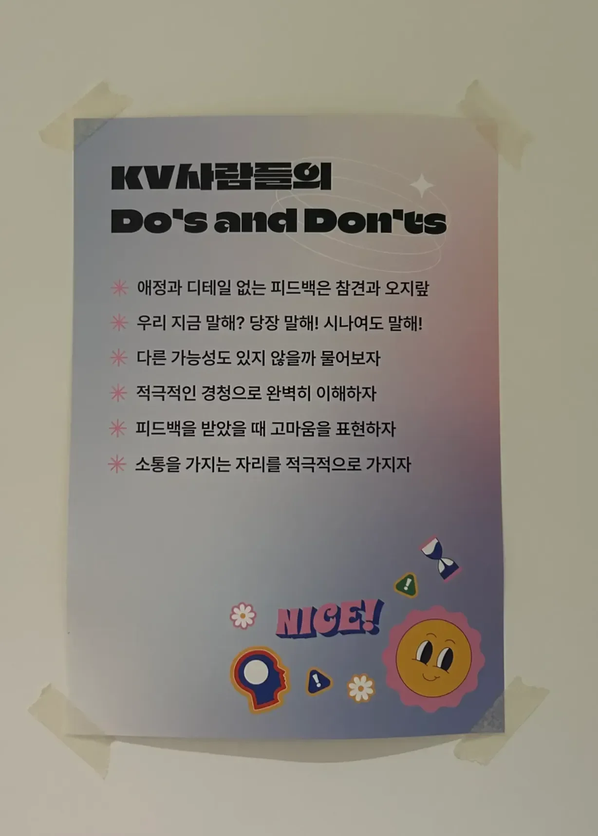 카카오벤처스에서 만들어 벽에 붙인 '소통을 위한 두앤돈츠' 사진이다.