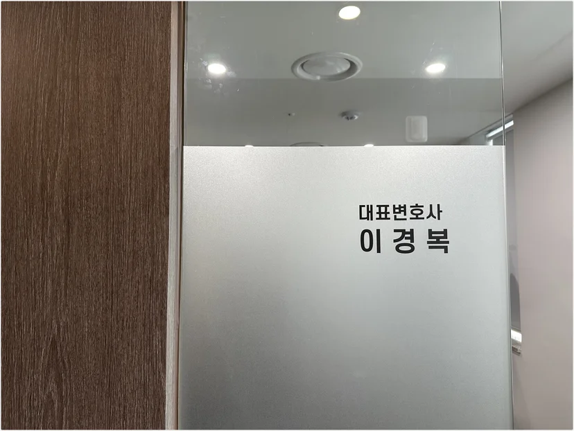 성추행합의대행변호사,성범죄사건전문변호사,형사전문변호사,형사변호사,이경복변호사