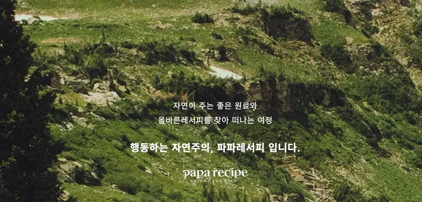 자연 원료와 올바른 레시피를 바탕으로 피부에 필요한 해답을 찾는 파파레서피의 자연주의 철학을 담은 이미지