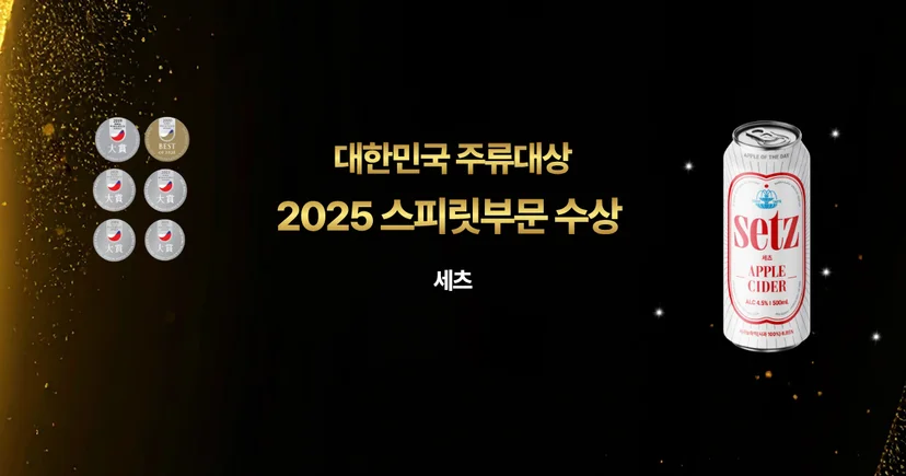 대한민국 주류대상 2025 수상한 애플사이더 : 세츠