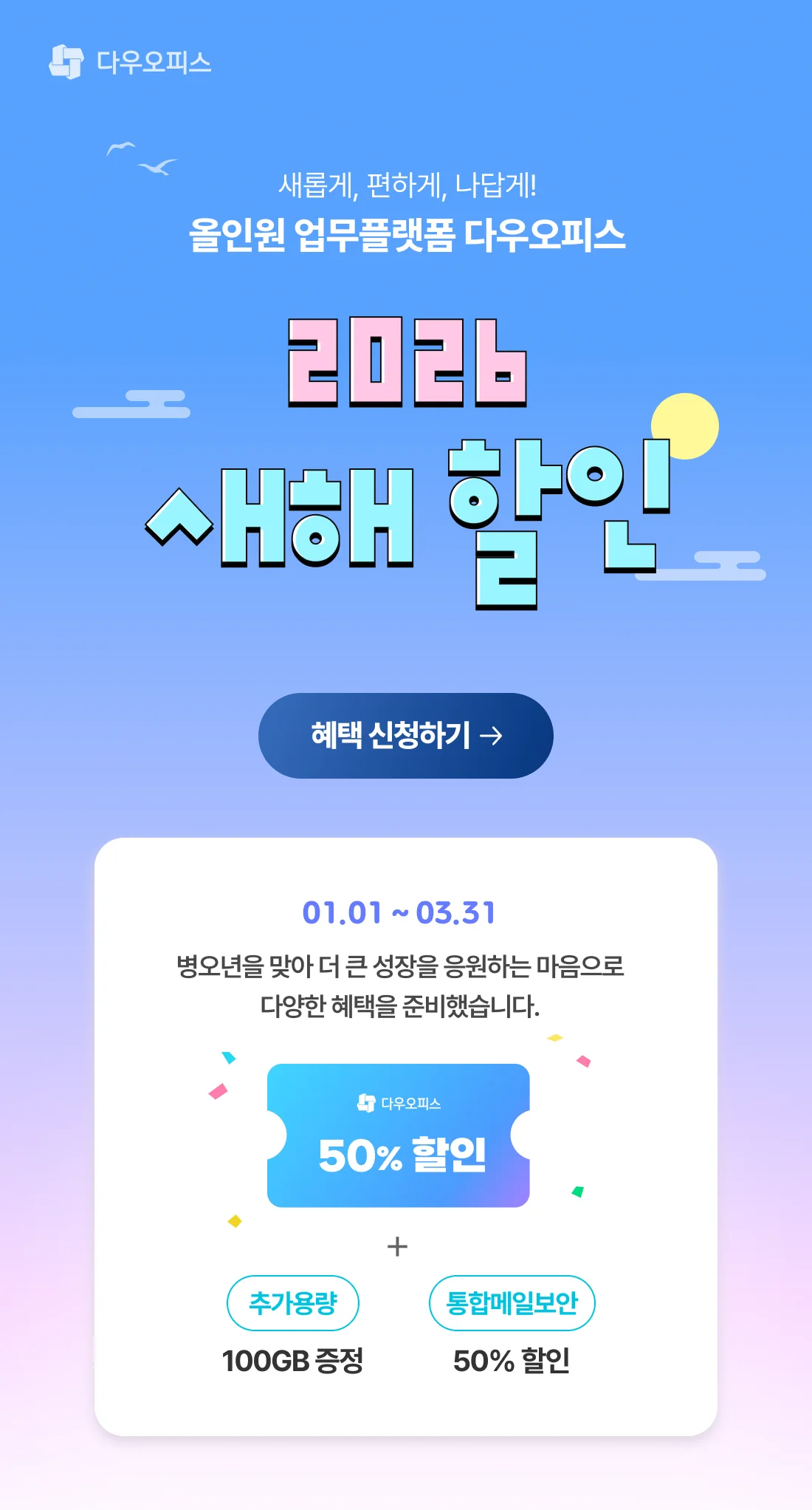 2026 다우오피스 새해 할인 메인 비주얼, 올인원 업무 플랫폼 다우오피스와 50% 할인 혜택 강조