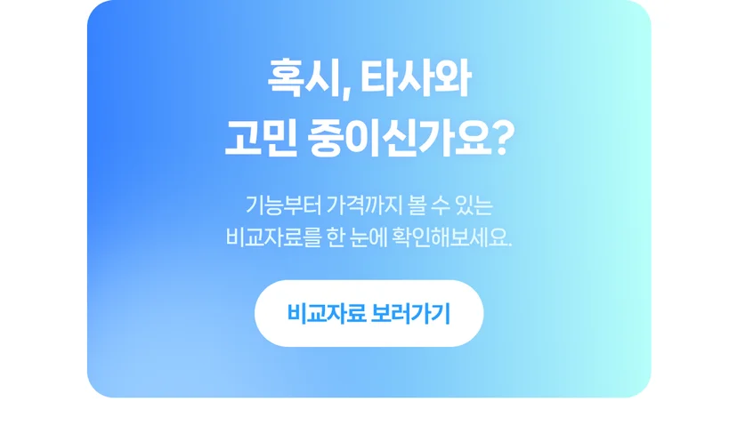 다우오피스 그룹웨어 비교자료 안내 배너, 기능과 가격을 한눈에 확인할 수 있는 비교 페이지 바로가기