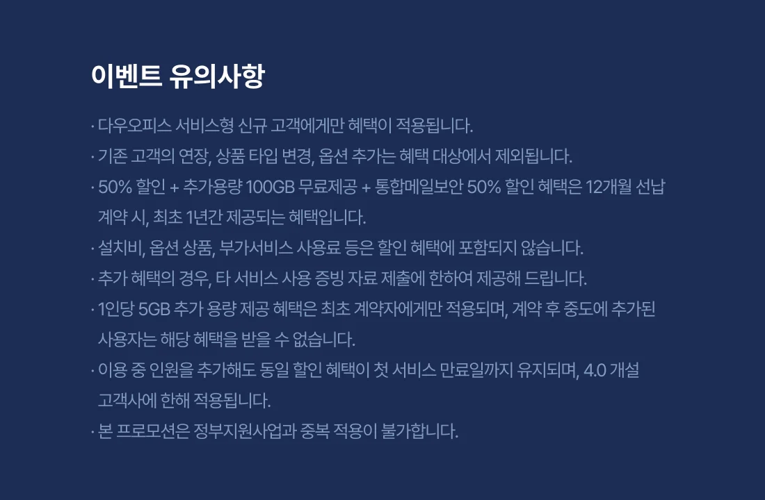 다우오피스 2026 새해 할인 이벤트 유의사항 안내, 신규 고객 대상 할인 조건과 혜택 적용 기준 정리