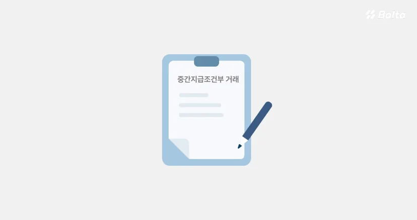 중간지급조건부 거래