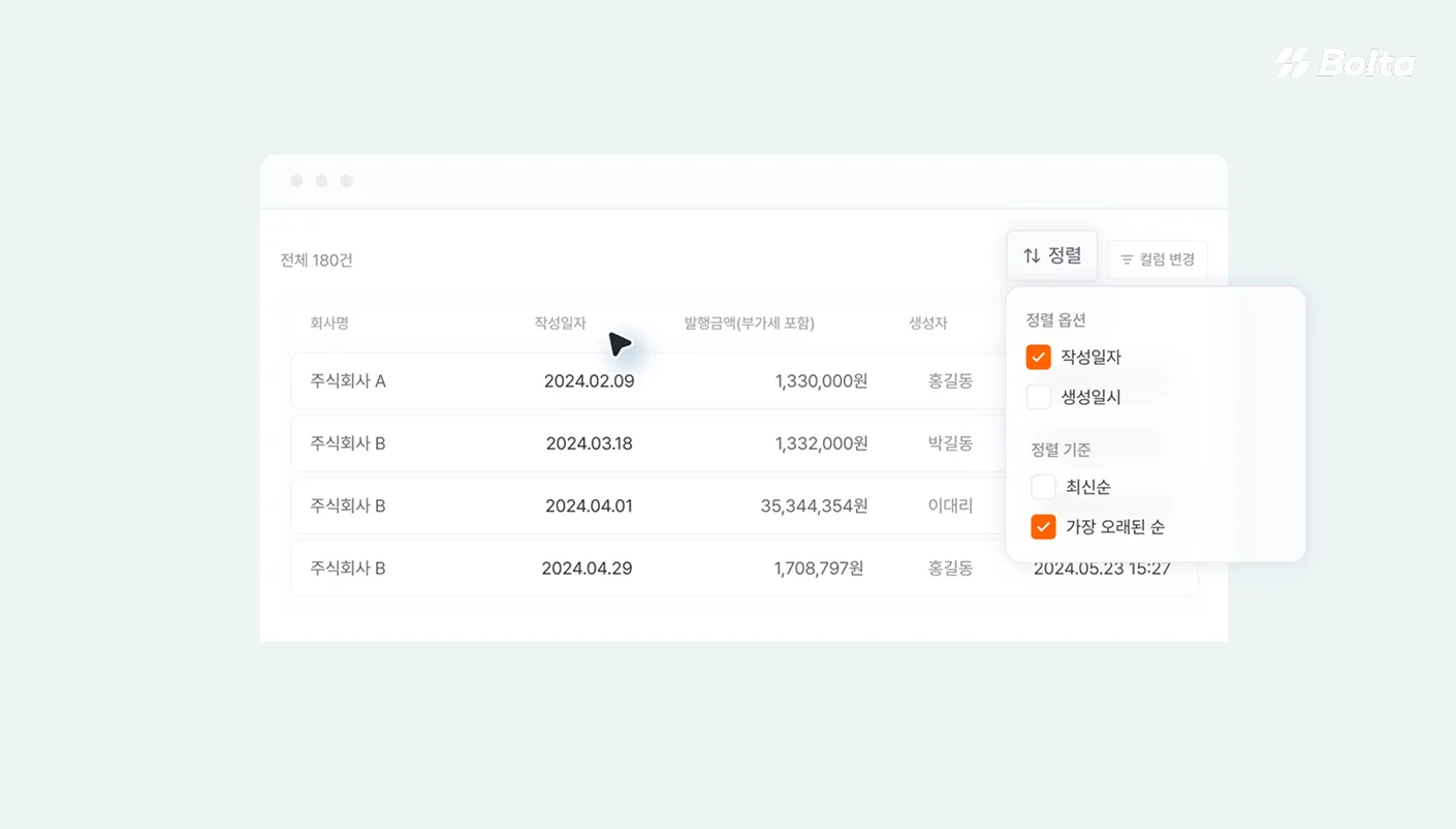 볼타 세금계산서 관리