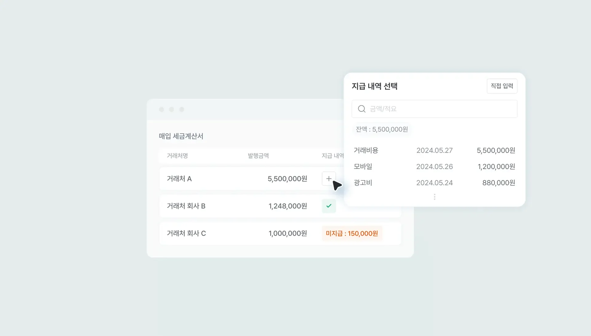매입세금계산서 - 지급 내역 관리