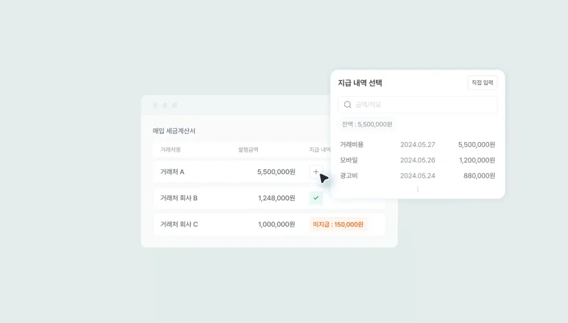 매입세금계산서 - 지급 내역 관리