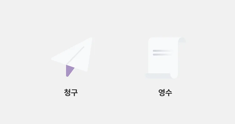 청구와 영수 차이