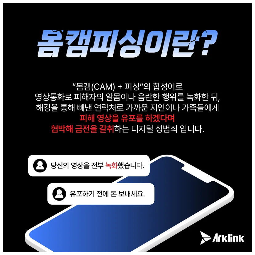 자위영상사기 — 수치심을 노리는 수법