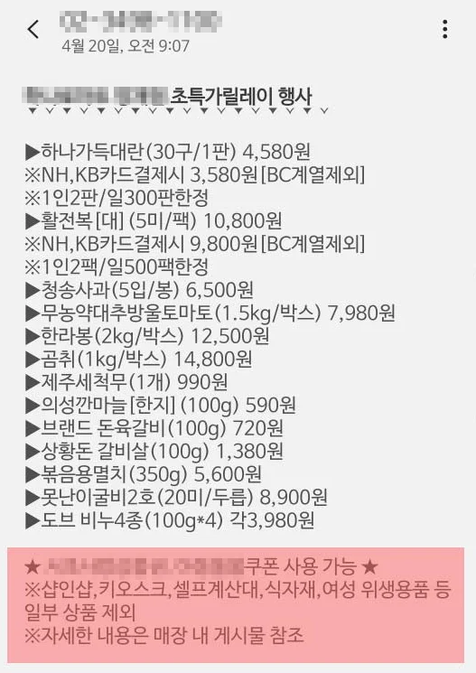 기존 마트 전단지 문자로 발송한 예시 이미지