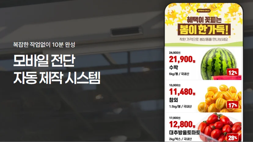 마트 모바일 전단 자동 제작 시스템 템플리 구현 예시 화면