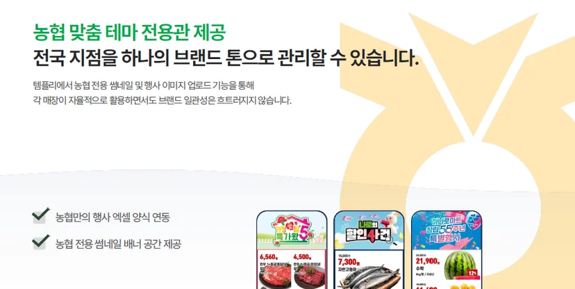농협 전용 마트 전단지, POP 제작 가능한 템플리