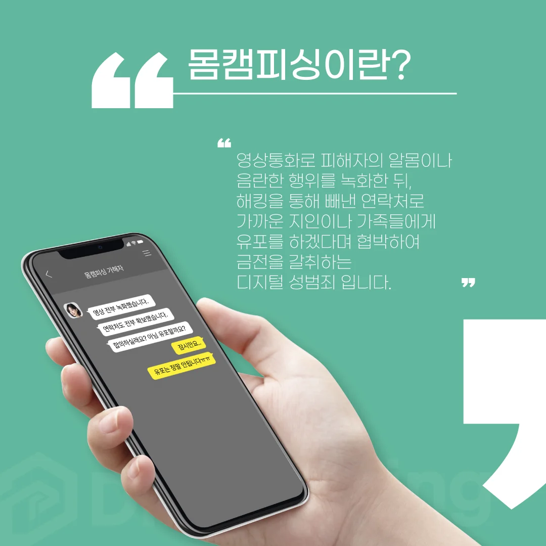 몸캠피싱이란 무엇인가에 대한 설명 이미지