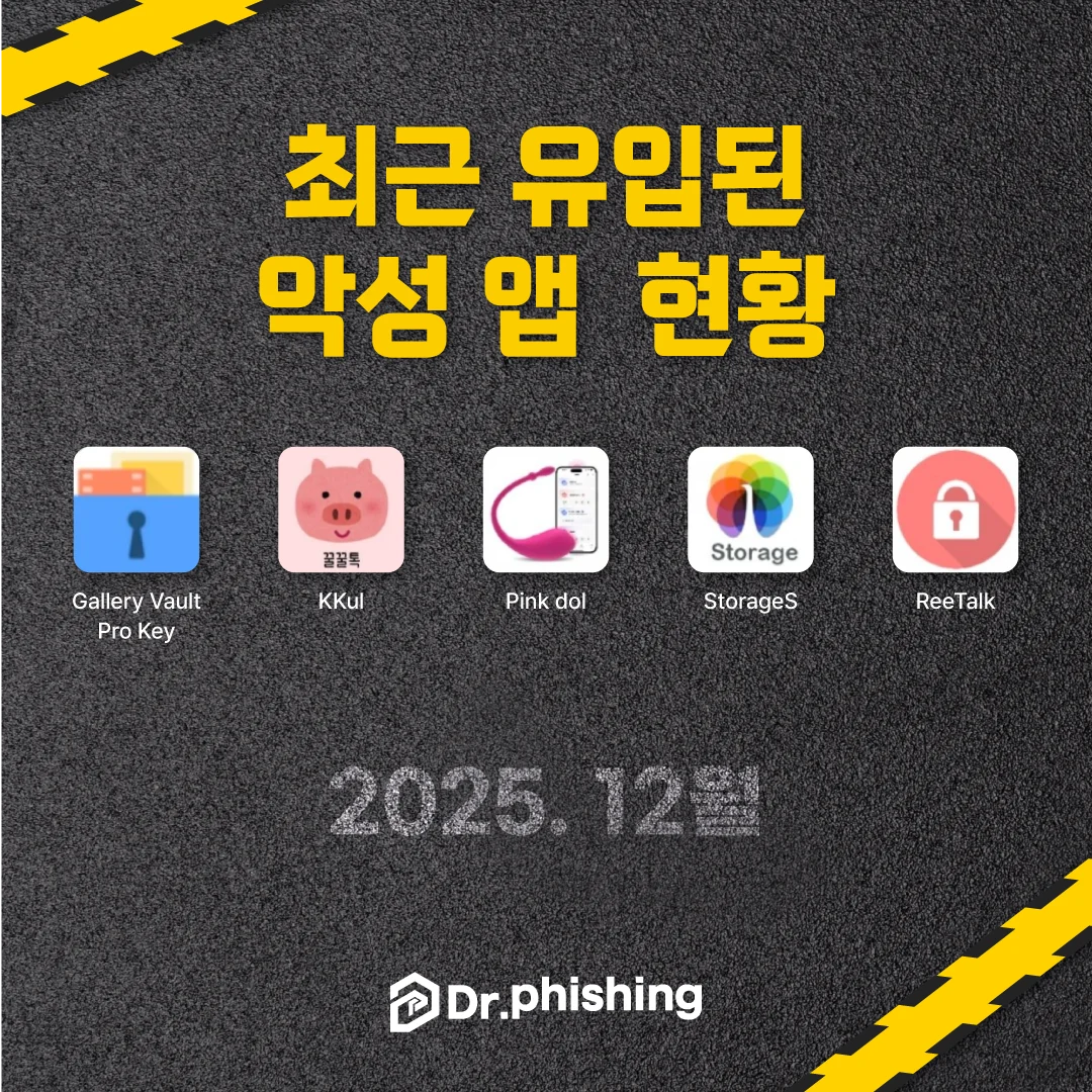 최근 닥터피싱에 유입된 악성 앱 정리 이미지